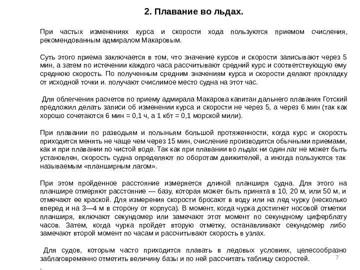 2. Плавание во льдах. При частых изменениях курса и скорости