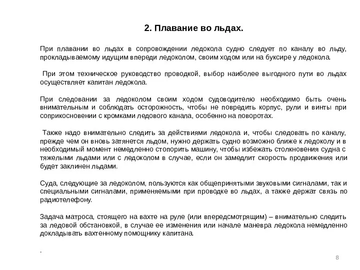 2. Плавание во льдах. При плавании во льдах в сопровождении