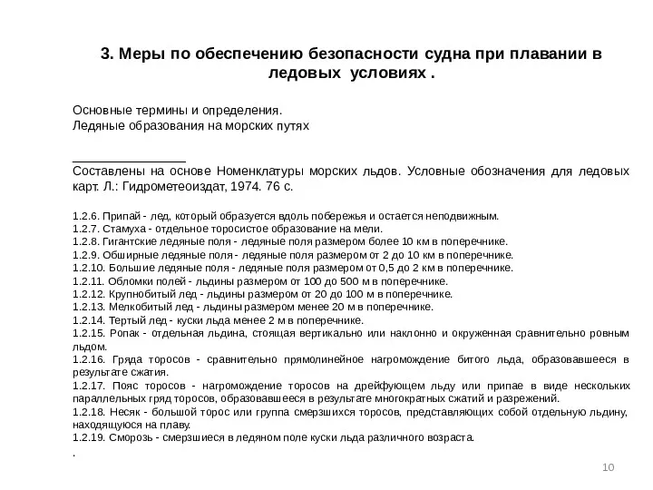 3. Меры по обеспечению безопасности судна при плавании в ледовых