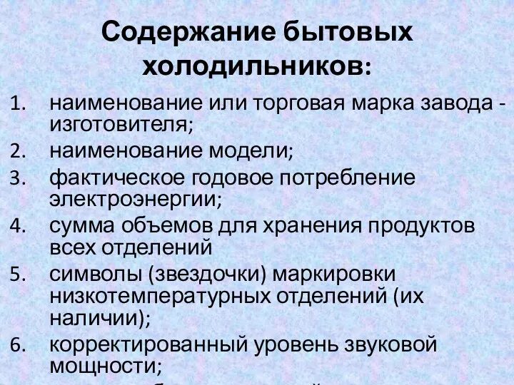 Содержание бытовых холодильников: наименование или торговая марка завода - изготовителя;