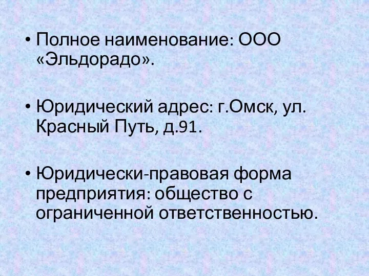 Полное наименование: ООО «Эльдорадо». Юридический адрес: г.Омск, ул. Красный Путь,