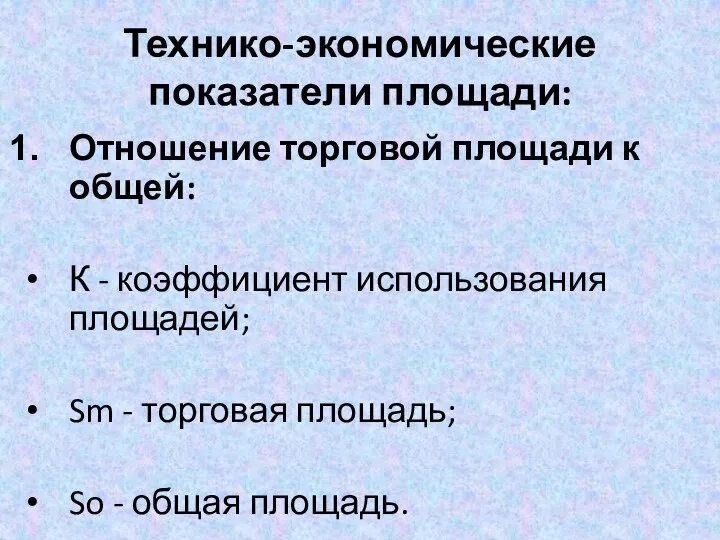 Технико-экономические показатели площади: Отношение торговой площади к общей: К -