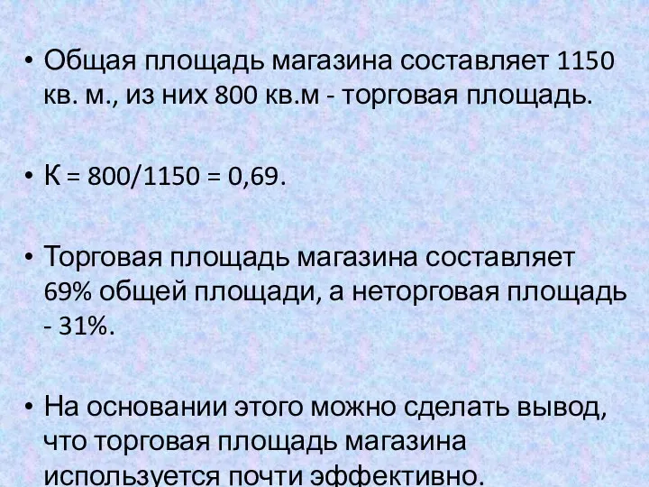 Общая площадь магазина составляет 1150 кв. м., из них 800