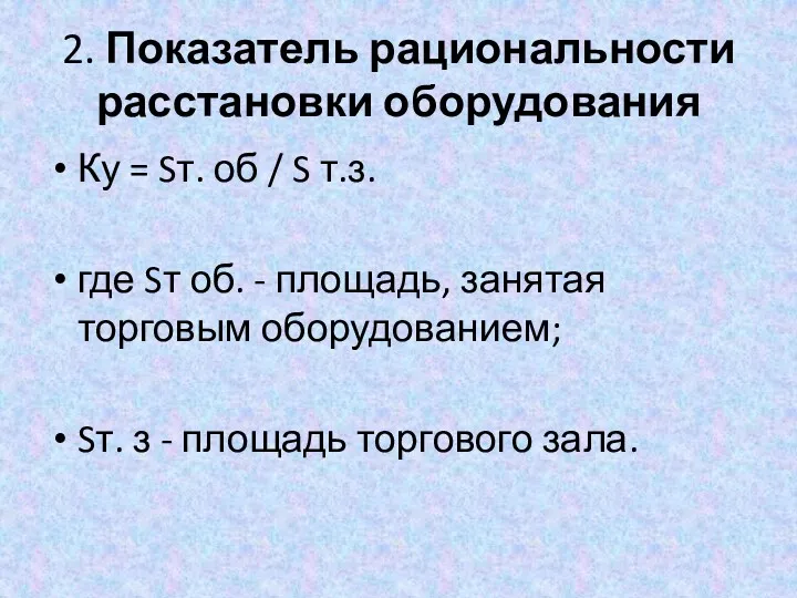 2. Показатель рациональности расстановки оборудования Ку = Sт. об /