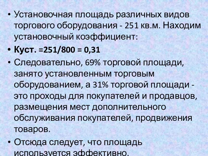 Установочная площадь различных видов торгового оборудования - 251 кв.м. Находим