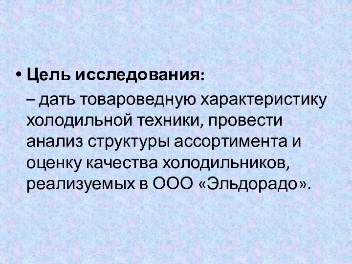 Цель исследования: – дать товароведную характеристику холодильной техники, провести анализ