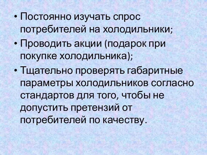 Постоянно изучать спрос потребителей на холодильники; Проводить акции (подарок при