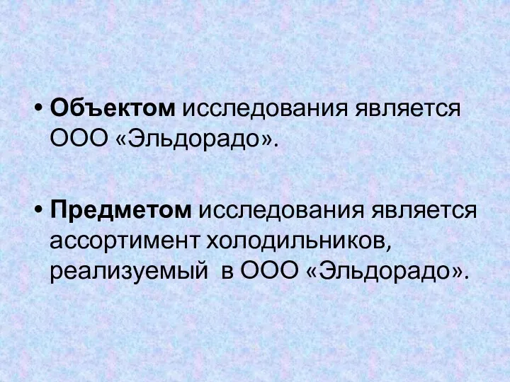 Объектом исследования является ООО «Эльдорадо». Предметом исследования является ассортимент холодильников, реализуемый в ООО «Эльдорадо».