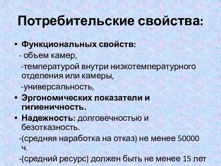 Потребительские свойства: Функциональных свойств: - объем камер, -температурой внутри низкотемпературного