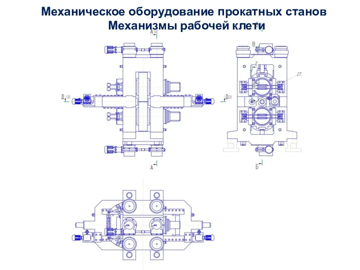 Механизмы рабочей клети Механическое оборудование прокатных станов