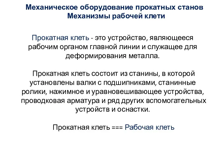 Прокатная клеть - это устройство, являющееся рабочим органом главной линии