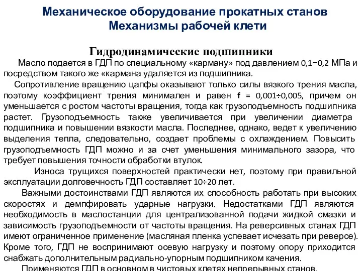 Гидродинамические подшипники Механизмы рабочей клети Механическое оборудование прокатных станов Масло