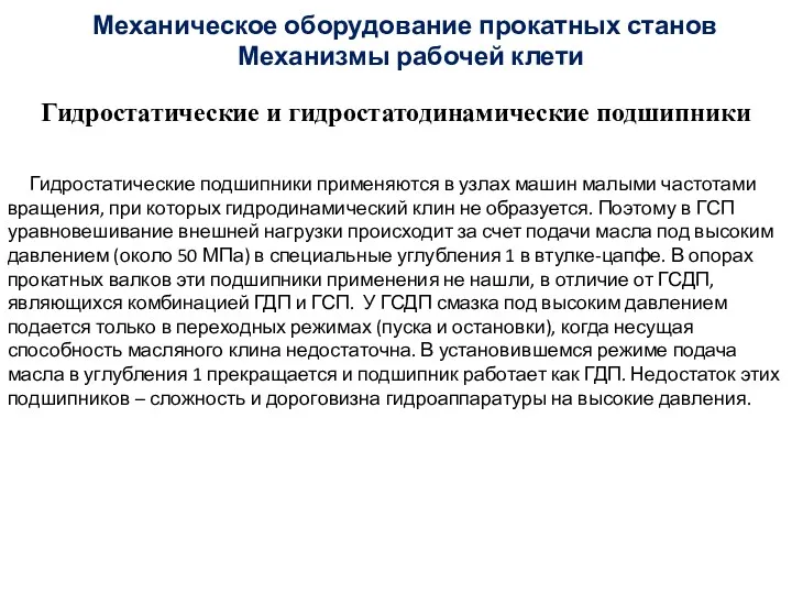 Гидростатические и гидростатодинамические подшипники Механизмы рабочей клети Механическое оборудование прокатных