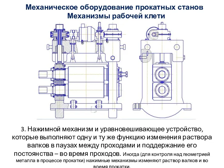 3. Нажимной механизм и уравновешивающее устройство, которые выполняют одну и