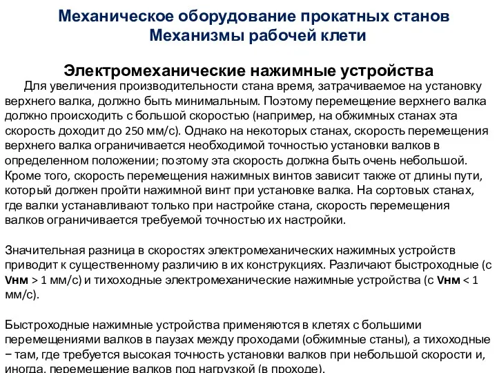 Электромеханические нажимные устройства Механизмы рабочей клети Механическое оборудование прокатных станов