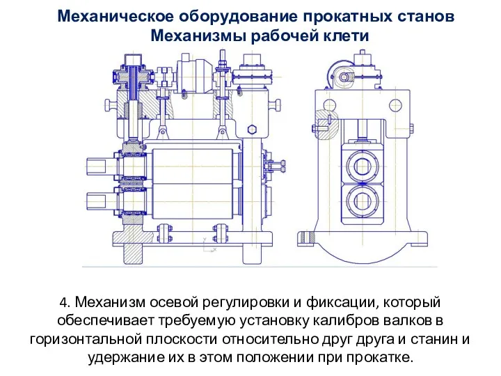 4. Механизм осевой регулировки и фиксации, который обеспечивает требуемую установку