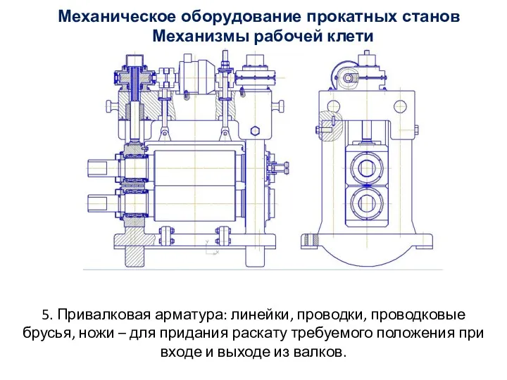 5. Привалковая арматура: линейки, проводки, проводковые брусья, ножи – для