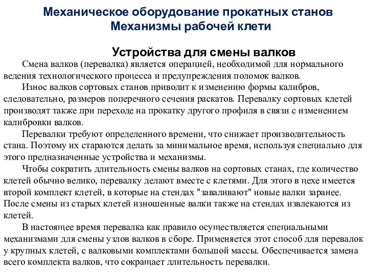 Смена валков (перевалка) является операцией, необходимой для нормального ведения технологического