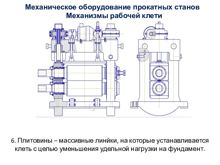 6. Плитовины – массивные линйки, на которые устанавливается клеть с