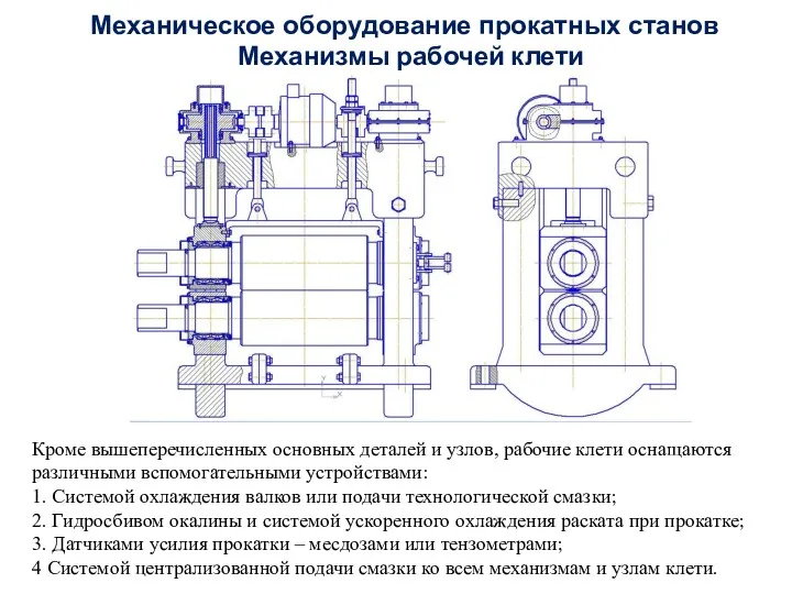 Кроме вышеперечисленных основных деталей и узлов, рабочие клети оснащаются различными