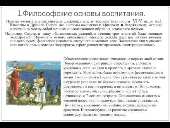 1.Философские основы воспитания. Первые воспитательные системы сложились еще во времена