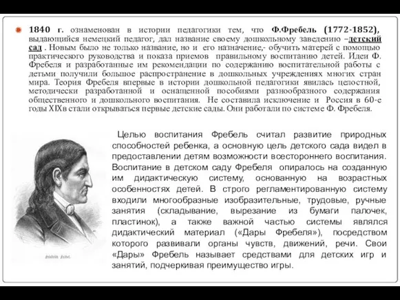 1840 г. ознаменован в истории педагогики тем, что Ф.Фребель (1772-1852),