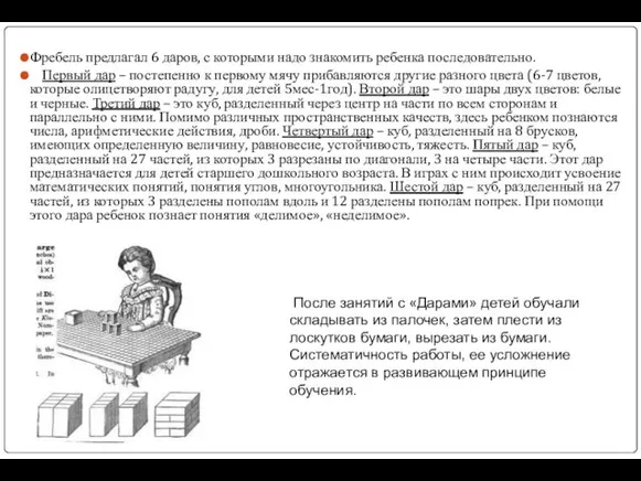 Фребель предлагал 6 даров, с которыми надо знакомить ребенка последовательно.