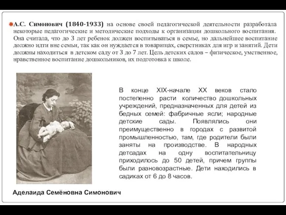 А.С. Симонович (1840-1933) на основе своей педагогической деятельности разработала некоторые