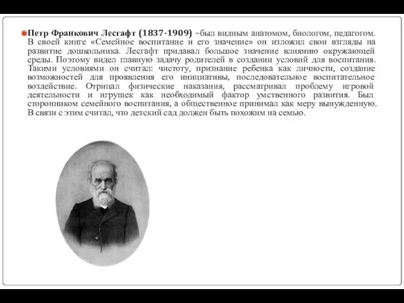 Петр Франкович Лесгафт (1837-1909) –был видным анатомом, биологом, педагогом. В