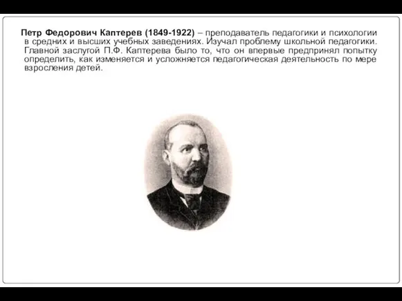 Петр Федорович Каптерев (1849-1922) – преподаватель педагогики и психологии в