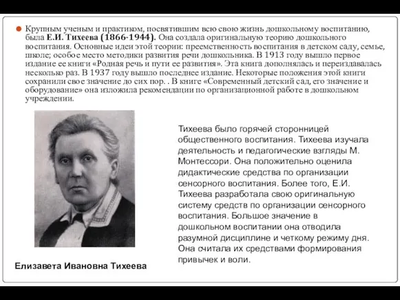 Крупным ученым и практиком, посвятившим всю свою жизнь дошкольному воспитанию,