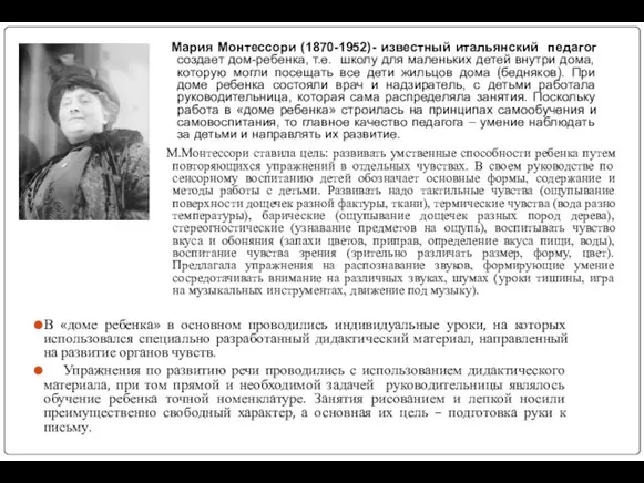 В «доме ребенка» в основном проводились индивидуальные уроки, на которых