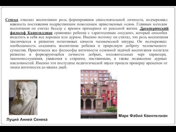 Сенека отводил воспитанию роль формирования самостоятельной личности, подчеркивал важность постижения