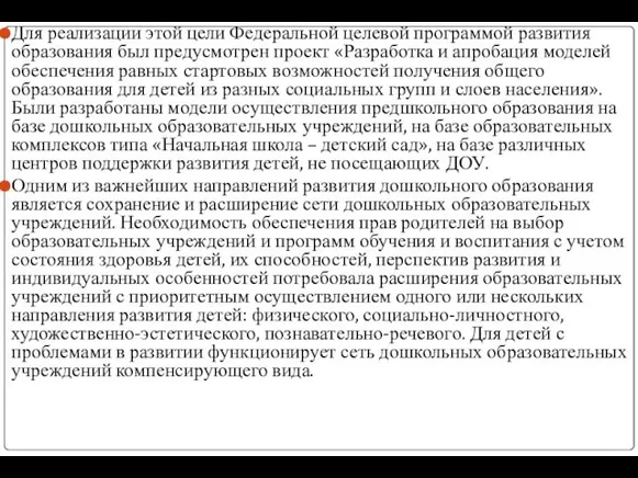 Для реализации этой цели Федеральной целевой программой развития образования был