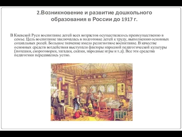 2.Возникновение и развитие дошкольного образования в России до 1917 г.