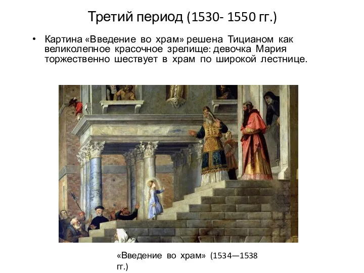 Третий период (1530- 1550 гг.) Картина «Введение во храм» решена