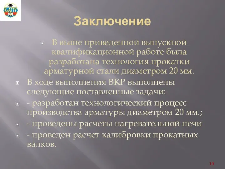 Заключение В выше приведенной выпускной квалификационной работе была разработана технология