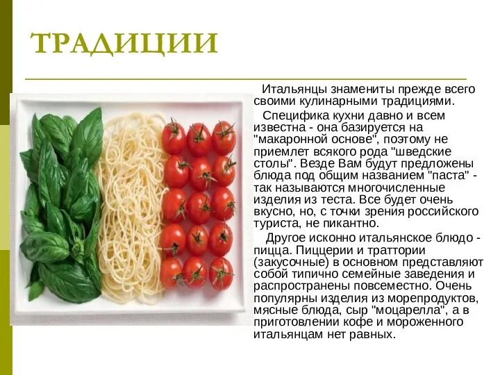 ТРАДИЦИИ Итальянцы знамениты прежде всего своими кулинарными традициями. Специфика кухни