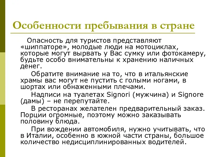 Особенности пребывания в стране Опасность для туристов представляют «шиппаторе», молодые