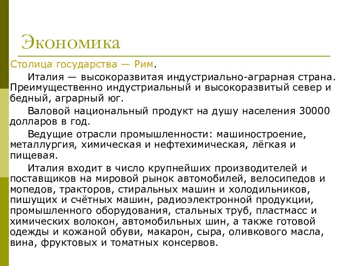 Экономика Столица государства — Рим. Италия — высокоразвитая индустриально-аграрная страна.