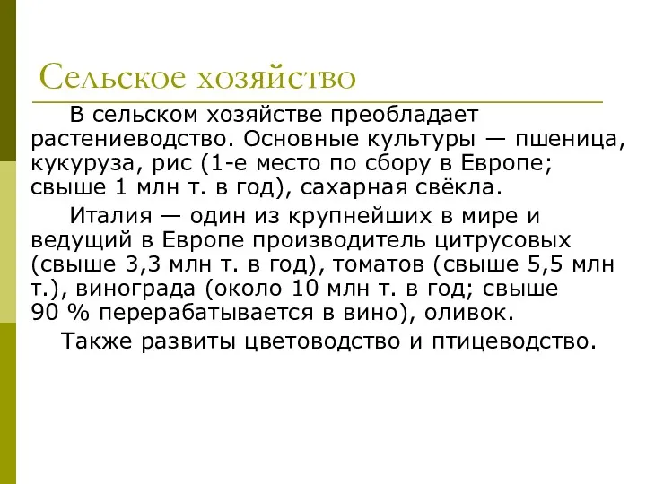 Сельское хозяйство В сельском хозяйстве преобладает растениеводство. Основные культуры —