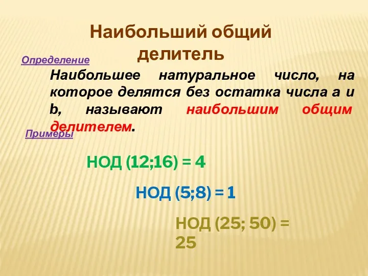 Наибольший общий делитель Определение Наибольшее натуральное число, на которое делятся