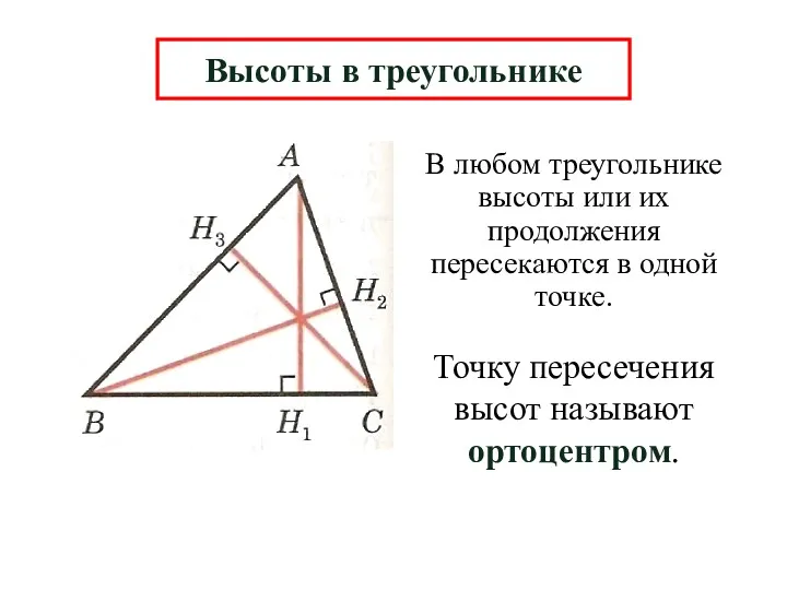 В любом треугольнике высоты или их продолжения пересекаются в одной