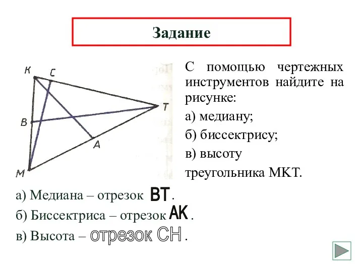 С помощью чертежных инструментов найдите на рисунке: а) медиану; б)