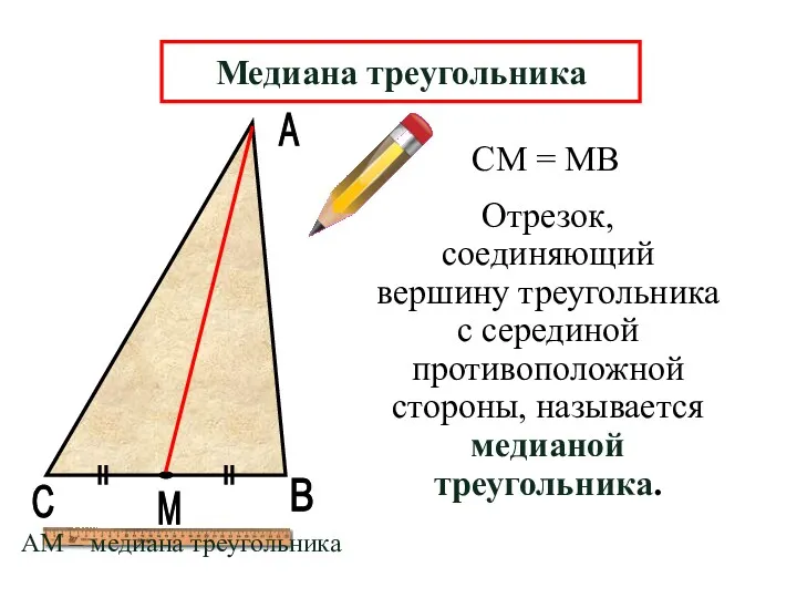 А В М Отрезок, соединяющий вершину треугольника с серединой противоположной