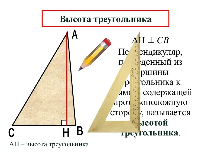 А В Н Перпендикуляр, проведенный из вершины треугольника к прямой,