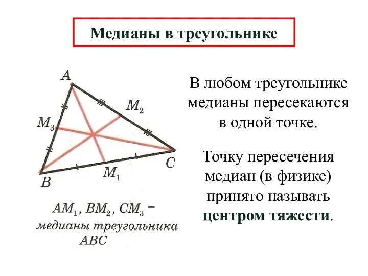 В любом треугольнике медианы пересекаются в одной точке. Медианы в