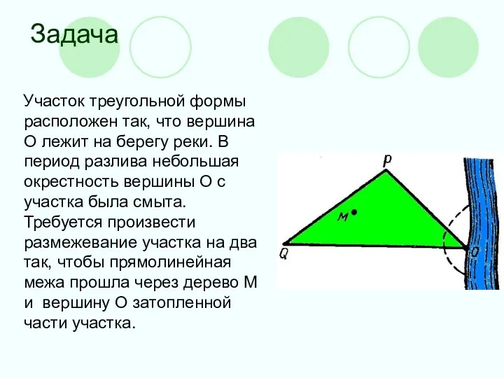 Задача Участок треугольной формы расположен так, что вершина О лежит на берегу реки.