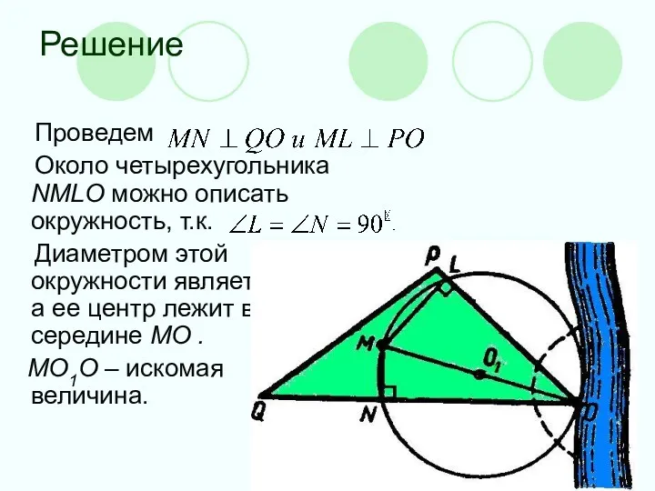 Решение Проведем Около четырехугольника NMLO можно описать окружность, т.к. Диаметром этой окружности является