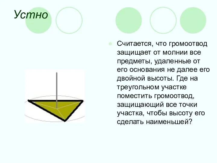 Устно Считается, что громоотвод защищает от молнии все предметы, удаленные